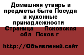 Домашняя утварь и предметы быта Посуда и кухонные принадлежности - Страница 3 . Псковская обл.,Псков г.